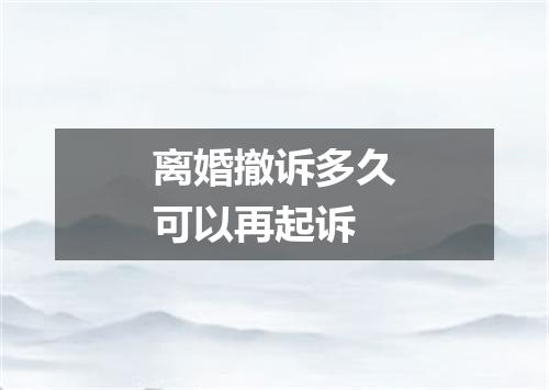 离婚撤诉多久可以再起诉