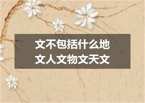 文不包括什么地文人文物文天文