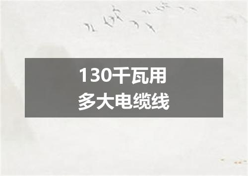 130千瓦用多大电缆线