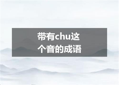带有chu这个音的成语