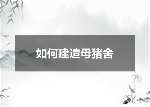 如何建造母猪舍