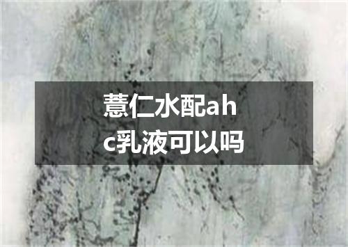 薏仁水配ahc乳液可以吗