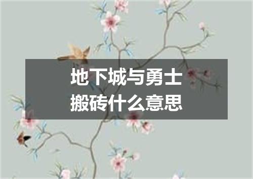 地下城与勇士搬砖什么意思