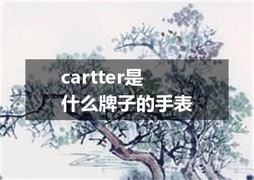 cartter是什么牌子的手表