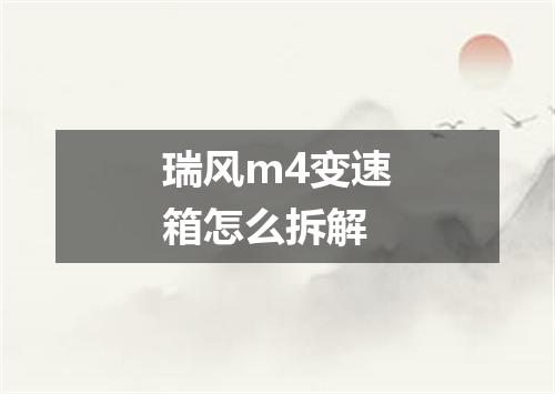 瑞风m4变速箱怎么拆解