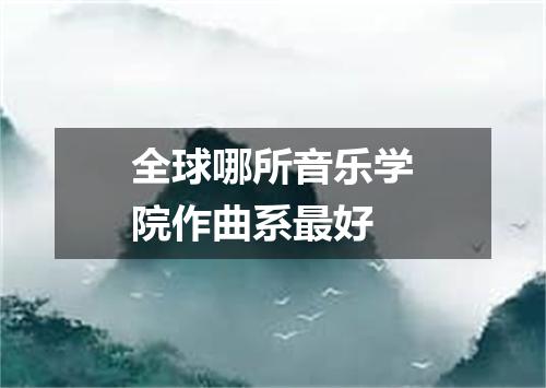 全球哪所音乐学院作曲系最好