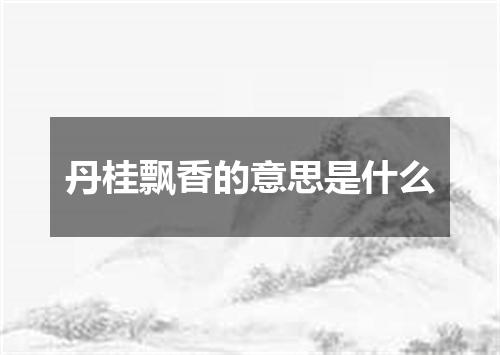 丹桂飘香的意思是什么