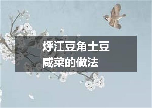 烀江豆角土豆咸菜的做法