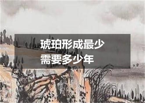 琥珀形成最少需要多少年