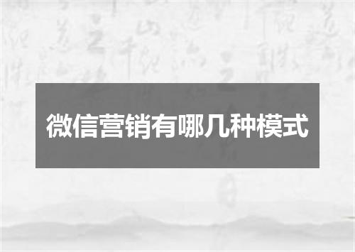 微信营销有哪几种模式