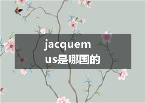 jacquemus是哪国的