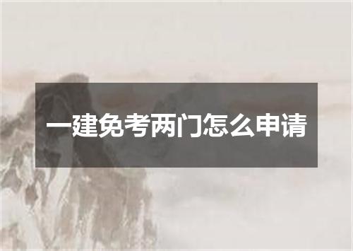 一建免考两门怎么申请