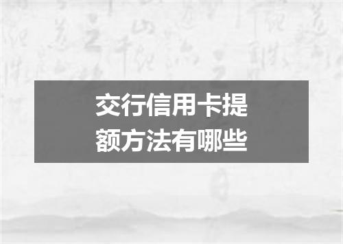 交行信用卡提额方法有哪些