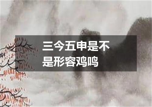 三今五申是不是形容鸡鸣