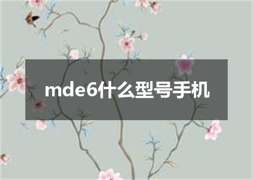mde6什么型号手机