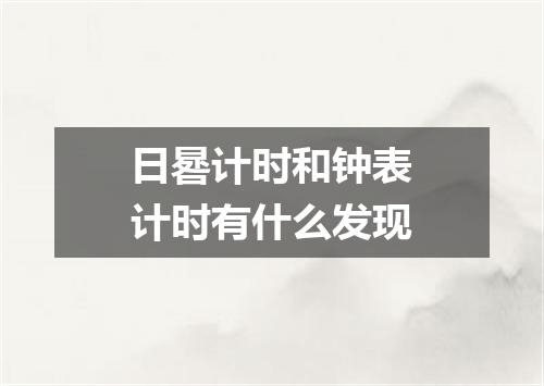 日晷计时和钟表计时有什么发现