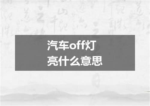 汽车off灯亮什么意思