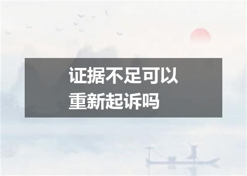 证据不足可以重新起诉吗