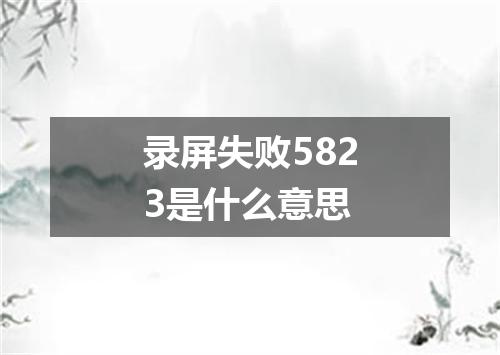 录屏失败5823是什么意思