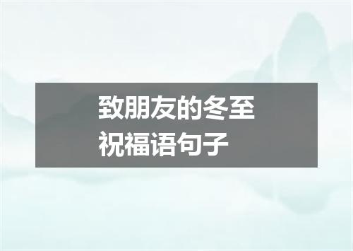 致朋友的冬至祝福语句子