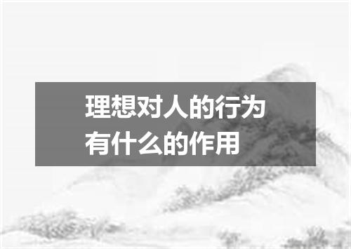 理想对人的行为有什么的作用