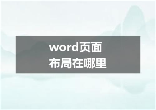 word页面布局在哪里