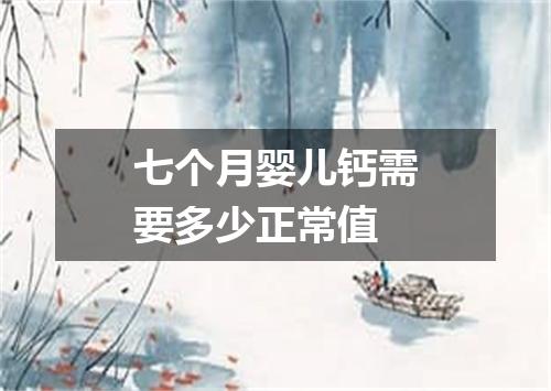 七个月婴儿钙需要多少正常值