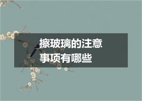 擦玻璃的注意事项有哪些