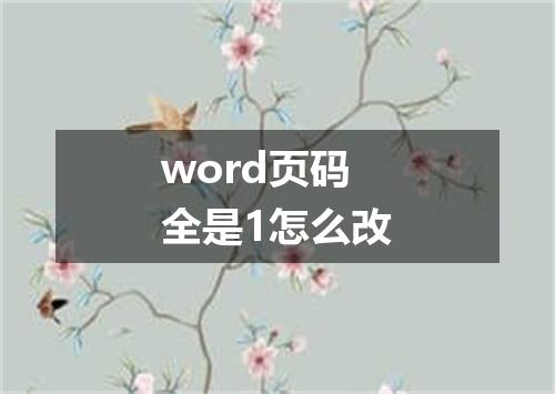 word页码全是1怎么改