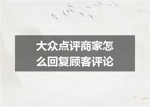 大众点评商家怎么回复顾客评论