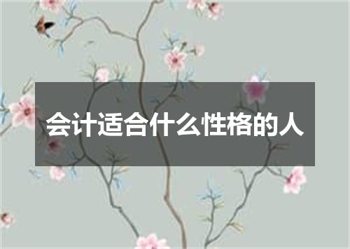 会计适合什么性格的人