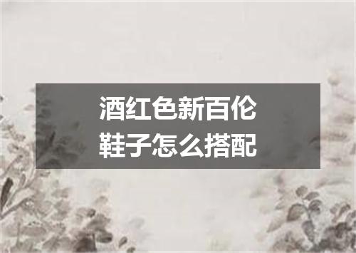 酒红色新百伦鞋子怎么搭配