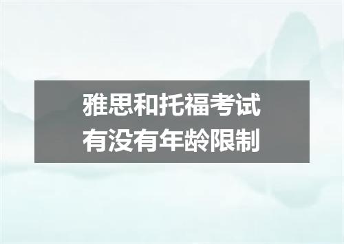 雅思和托福考试有没有年龄限制