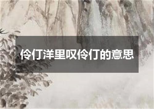 伶仃洋里叹伶仃的意思