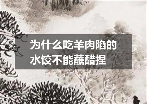为什么吃羊肉陷的水饺不能蘸醋捏
