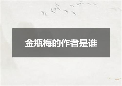 金瓶梅的作者是谁