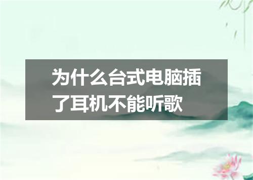 为什么台式电脑插了耳机不能听歌