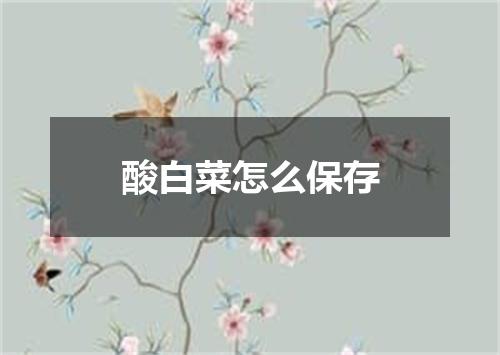 酸白菜怎么保存