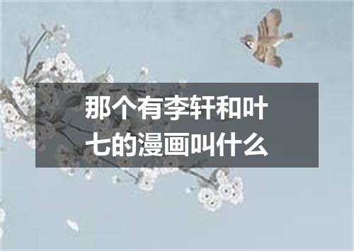 那个有李轩和叶七的漫画叫什么