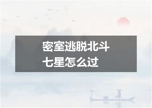 密室逃脱北斗七星怎么过