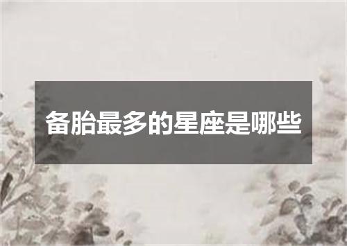 备胎最多的星座是哪些