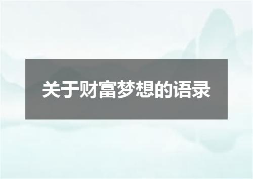 关于财富梦想的语录