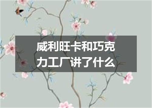 威利旺卡和巧克力工厂讲了什么