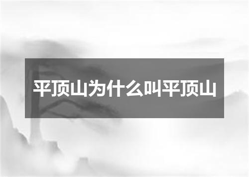 平顶山为什么叫平顶山
