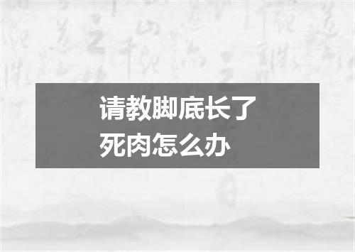 请教脚底长了死肉怎么办