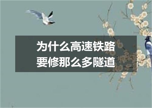 为什么高速铁路要修那么多隧道