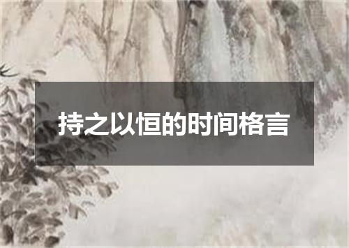 持之以恒的时间格言