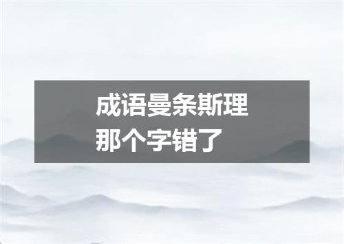 成语曼条斯理那个字错了