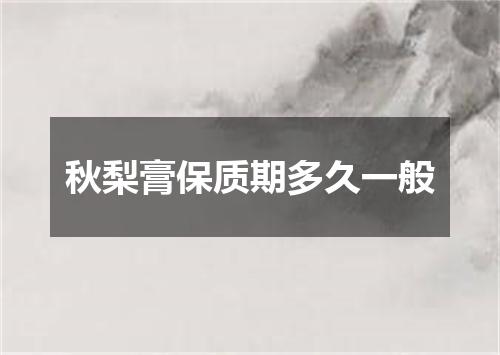 秋梨膏保质期多久一般