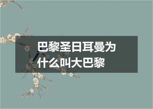 巴黎圣日耳曼为什么叫大巴黎